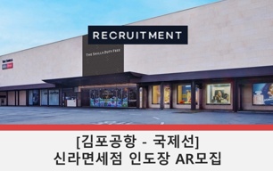 김포공항 인도장 물품정리 알바 (하루2시간) 공고 썸네일