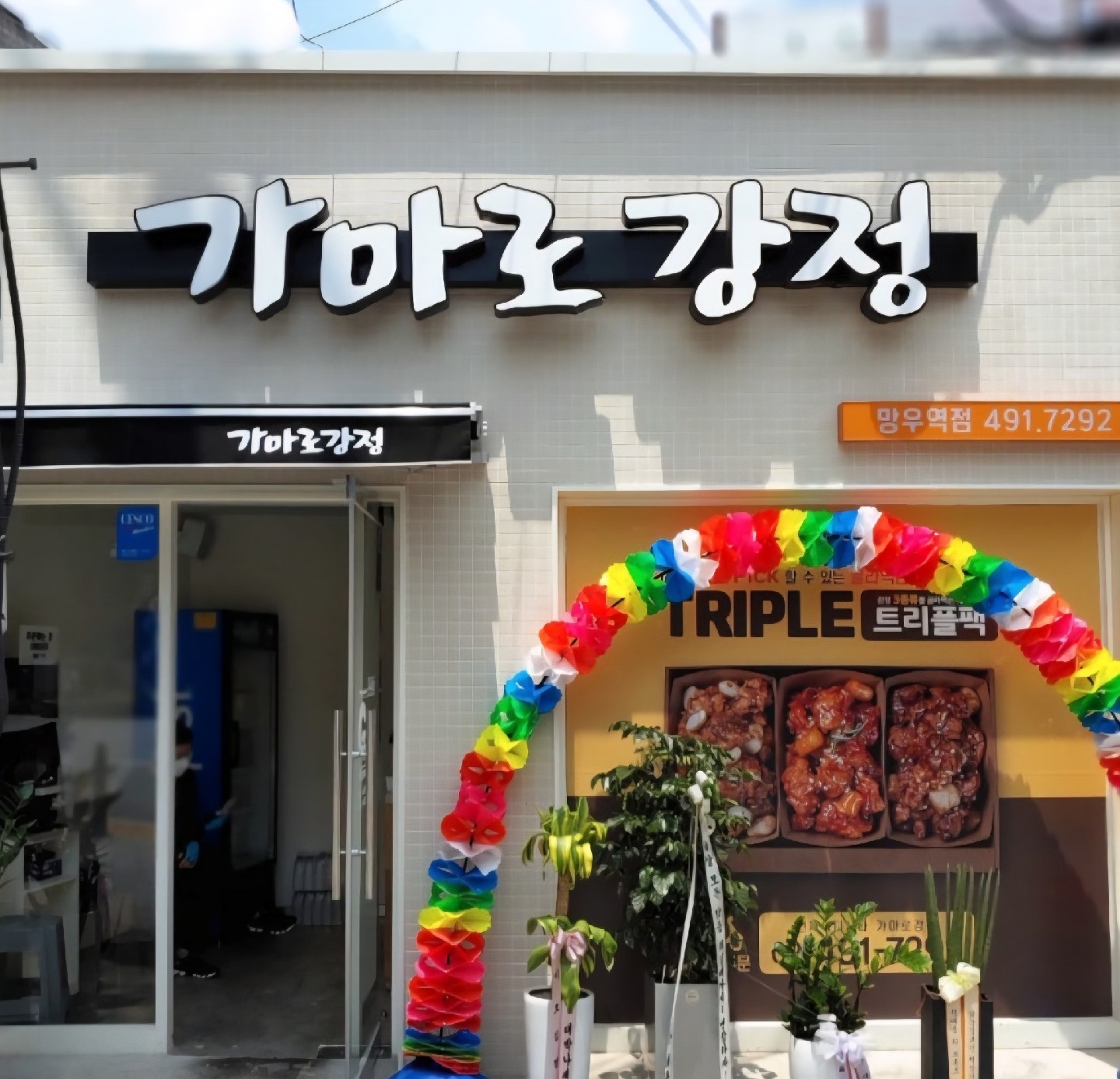 가마로강정(망우역점) 평일 직원 모집 공고 썸네일