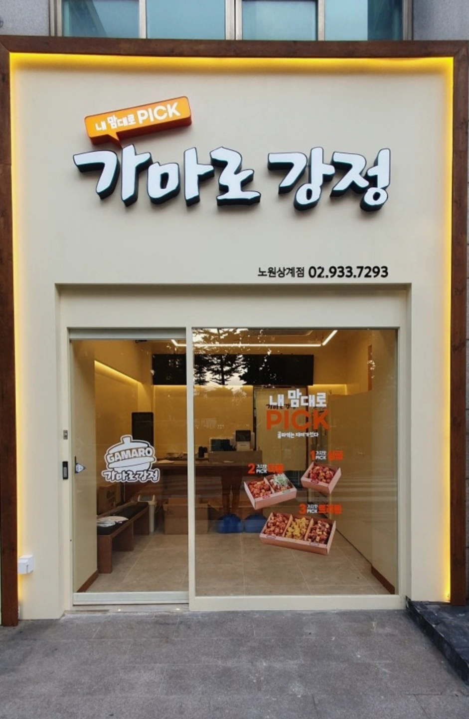 가마로강정(노원점) 주말 직원 모집