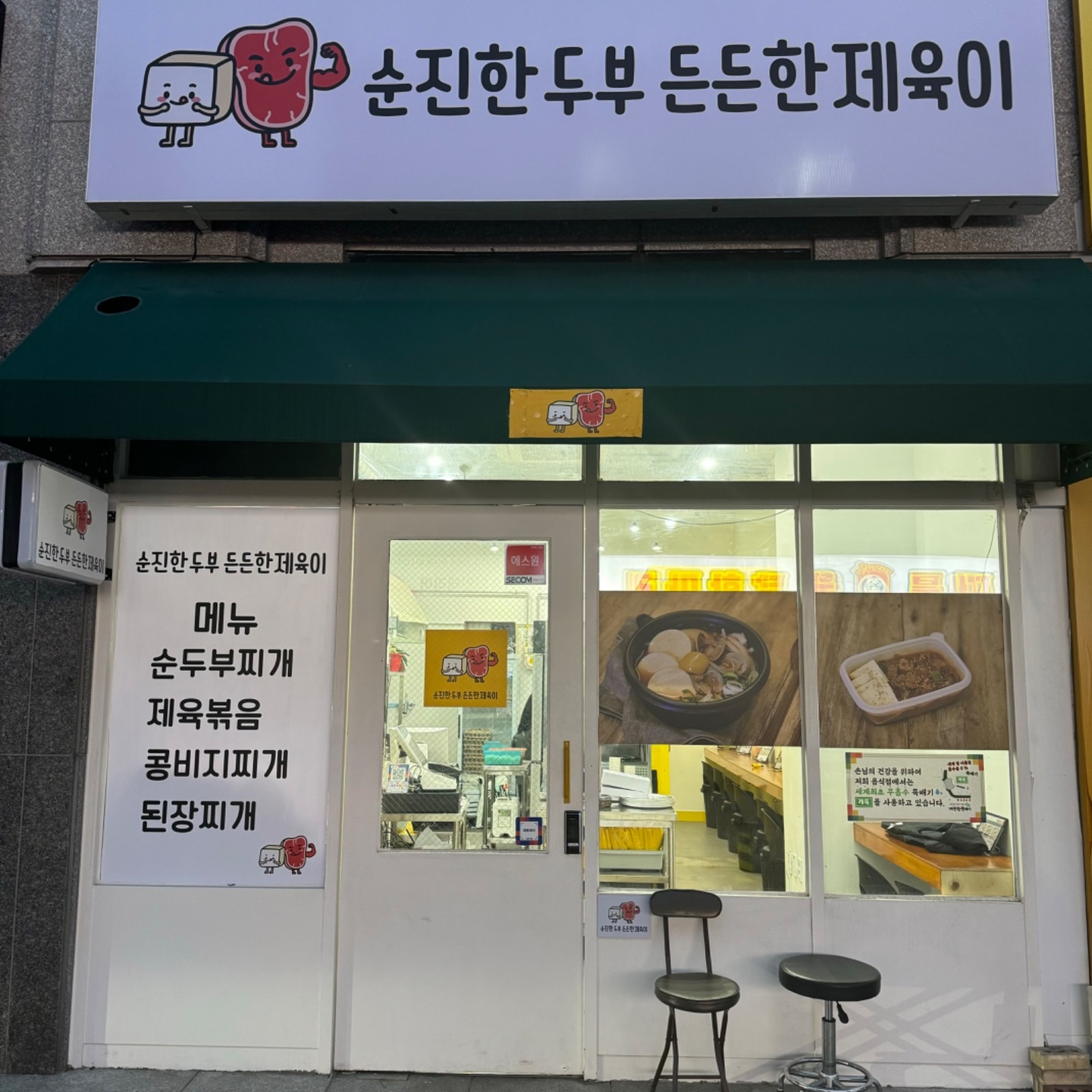 역삼동 순진한두부든든한제육이 아르바이트 장소