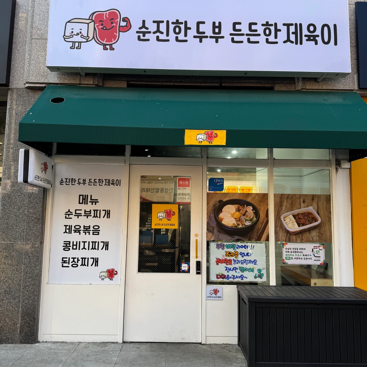 순진한두부든든한제육이에서 함께 일하실분 구합니다!