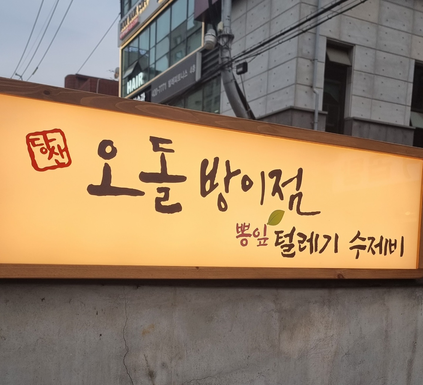 방이동 당산 오돌 방이점 아르바이트 장소