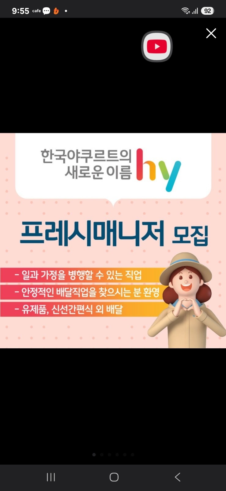 Hy한국야쿠르트 배달원 모집합니다 공고 썸네일