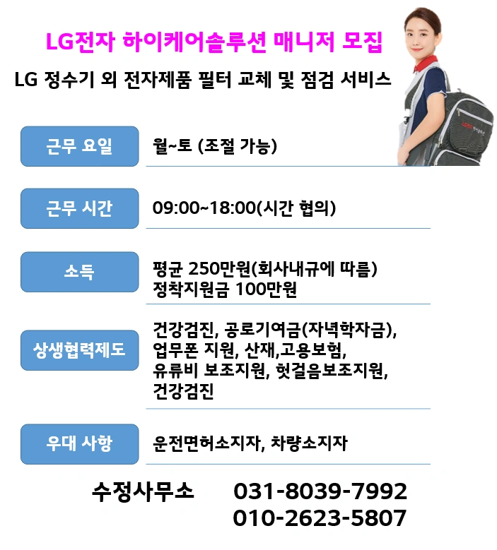 LG케어솔루션 케어매니저 모집 (산성동 포레스티아)