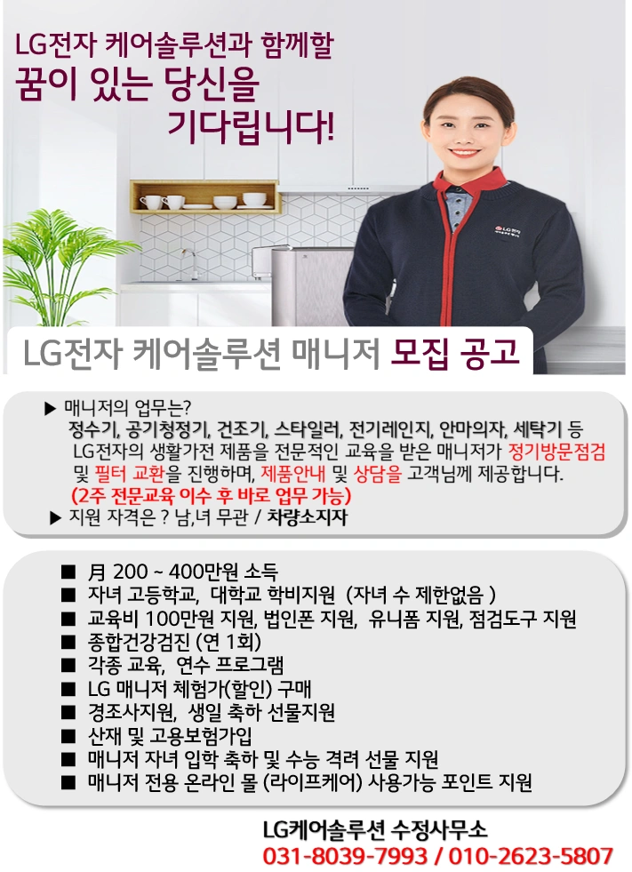 LG 케어솔루션 매니저 수정구 모집