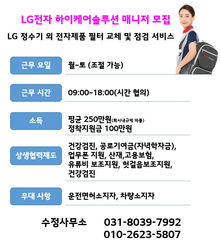 LG 케어솔루션 매니저 수정구 모집