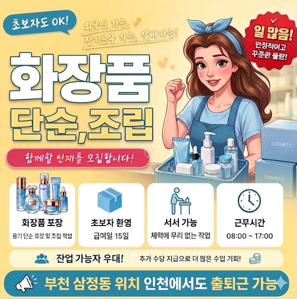 화장품 제품 조립 포장 알바 모집