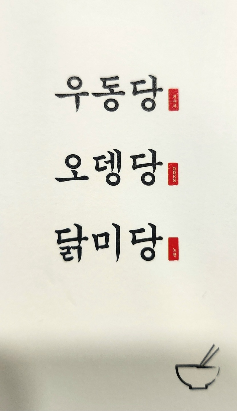 조양동 오뎅당 아르바이트 장소 (3)