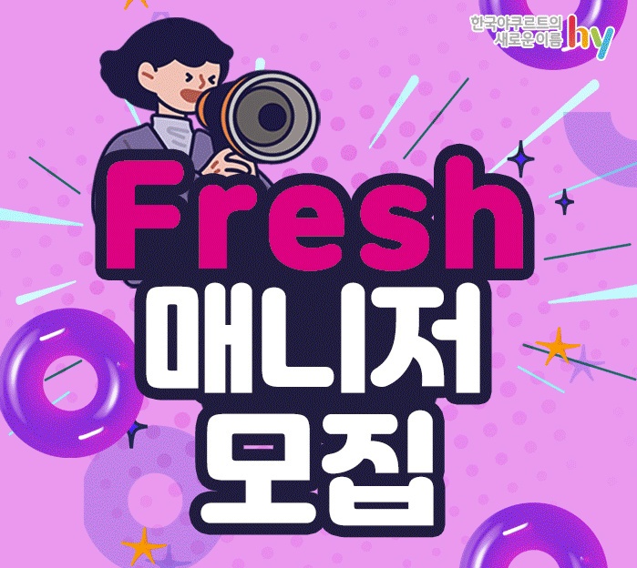 hy(한국 야쿠르트) 장기동 프레시 매니저구인공고 공고 썸네일