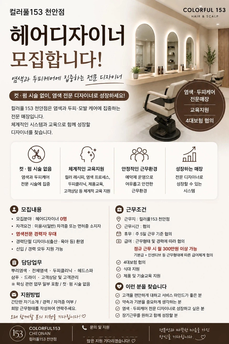 컬러풀153 천안점 헤어디자이너 모집