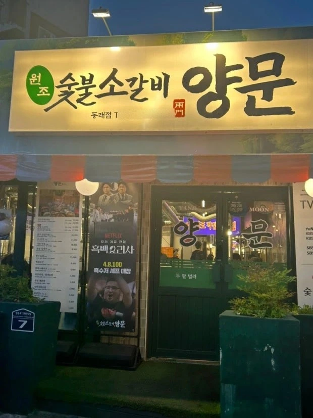 장기역 양문갈비 직원과 파트타이머 구인합니다