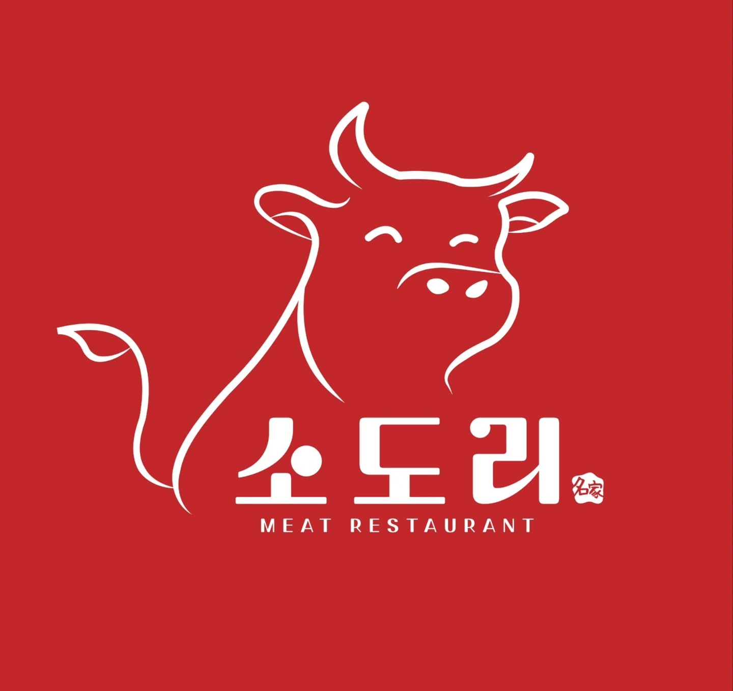 소도리 주방직원,알바 홀서빙 알바/정육 초보 구합니다.