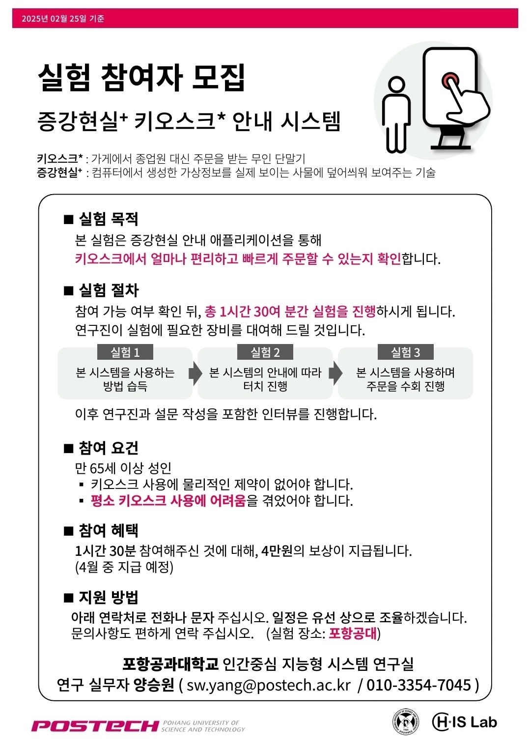 포항공대에서 고령층 실험 참여자를 모집합니다. 공고 썸네일