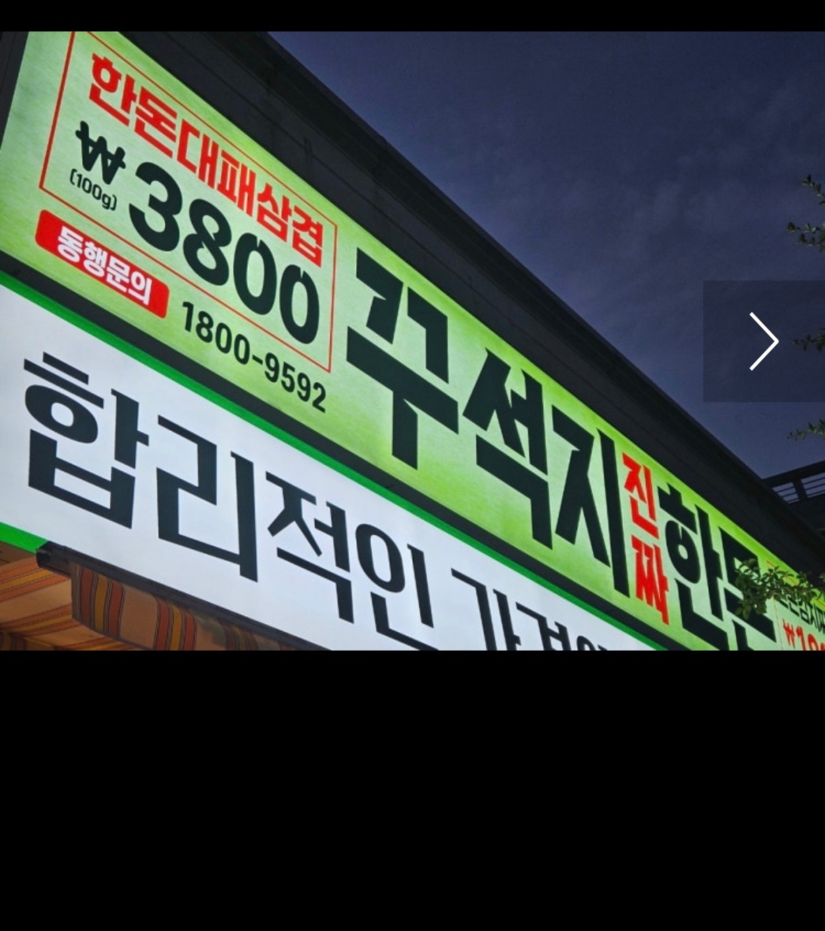 꾸석지진짜한돈 일곡점 직원구합니다 공고 썸네일