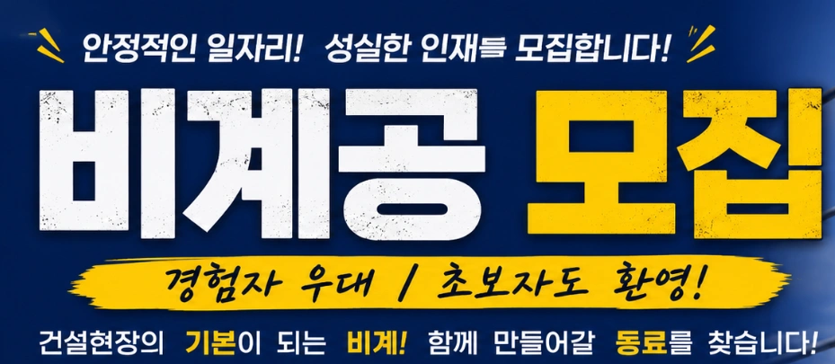 비계공 준기공 이상 모집