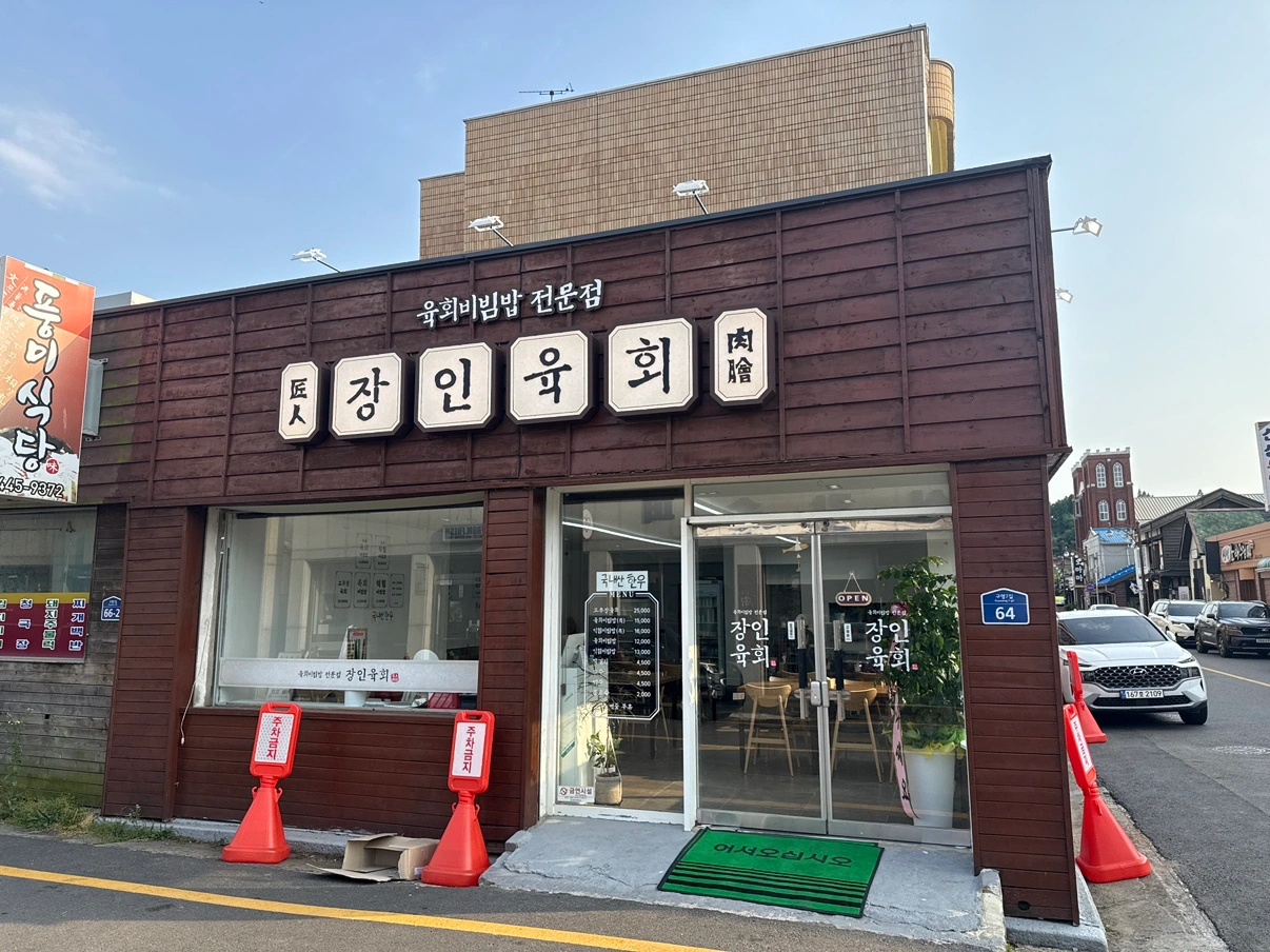 장인육회에서 주말 함께 할 근무자 분 모집합니다