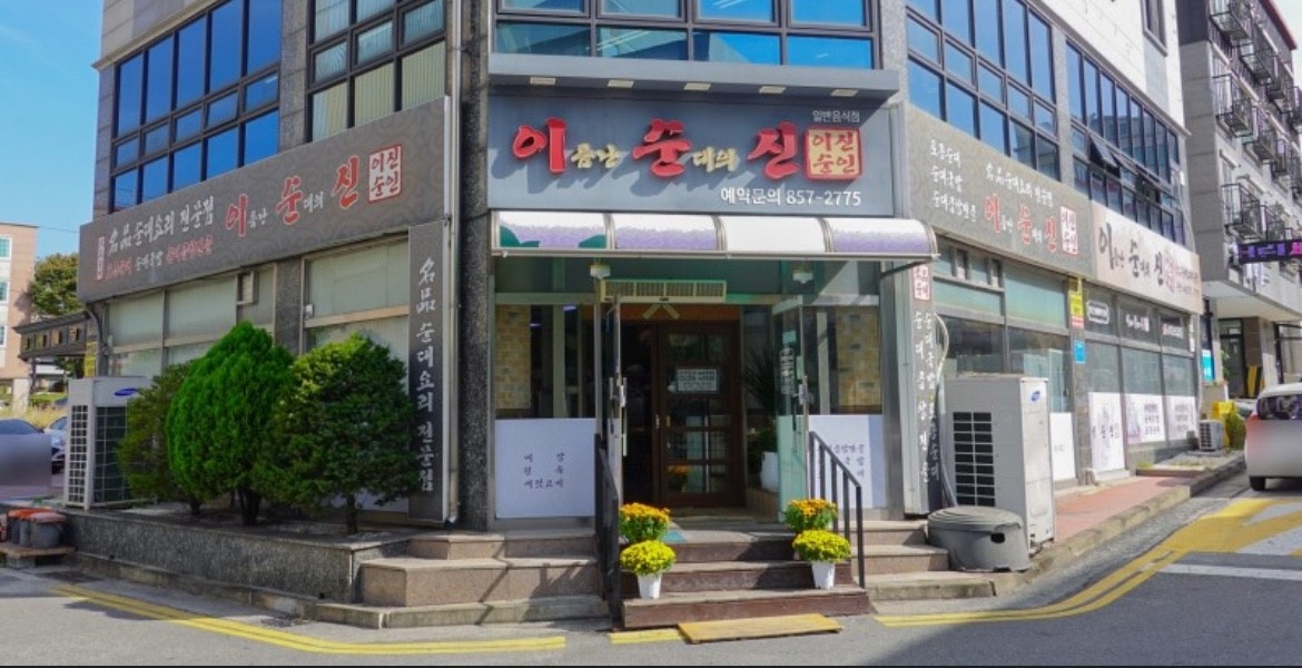 이순신 오후 주방보조(설거지)파트타임 구합니다 공고 썸네일