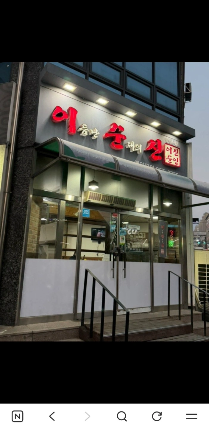 이름난순대의신 저녁 조리 파트 알바구합니다