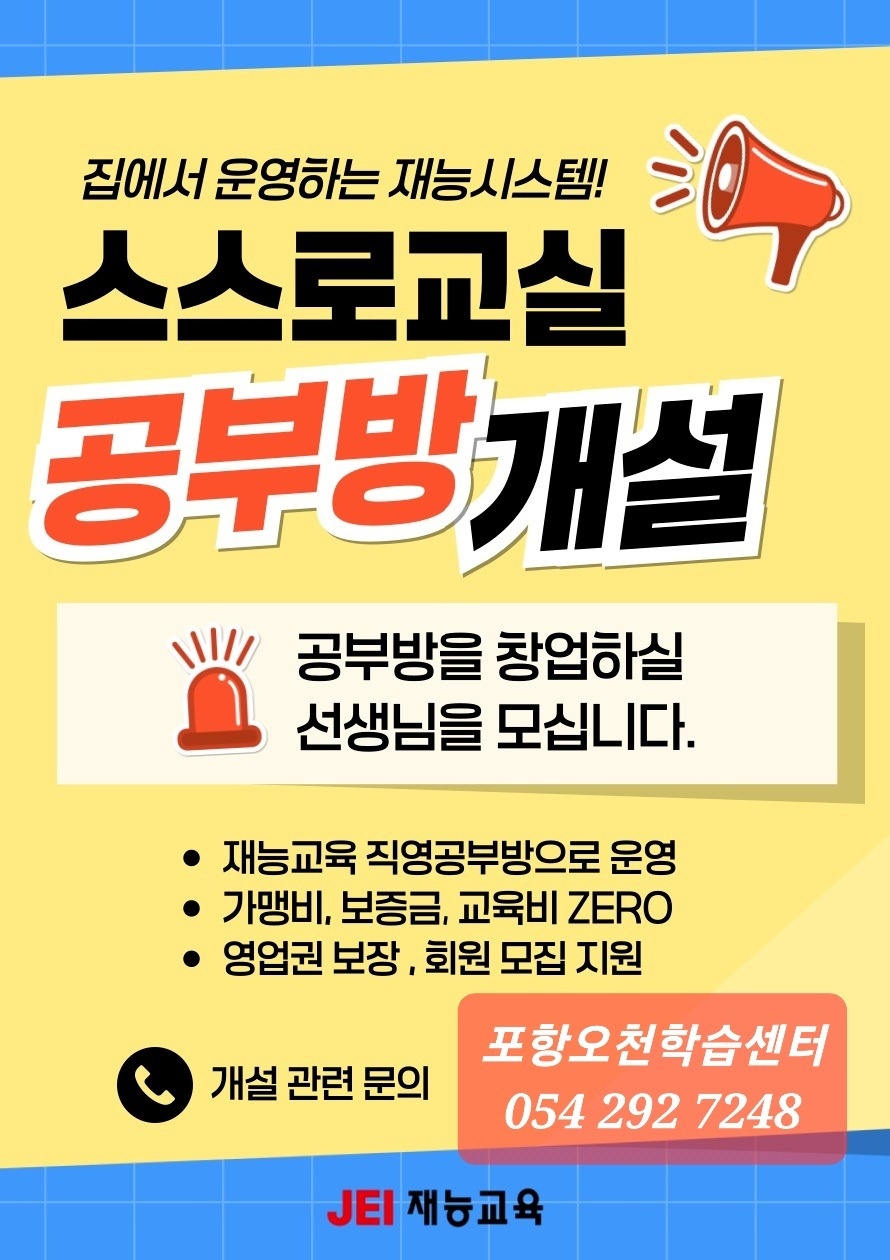 포항전지역 스스로교실개설 공부방 원장님모집합니다 공고 썸네일