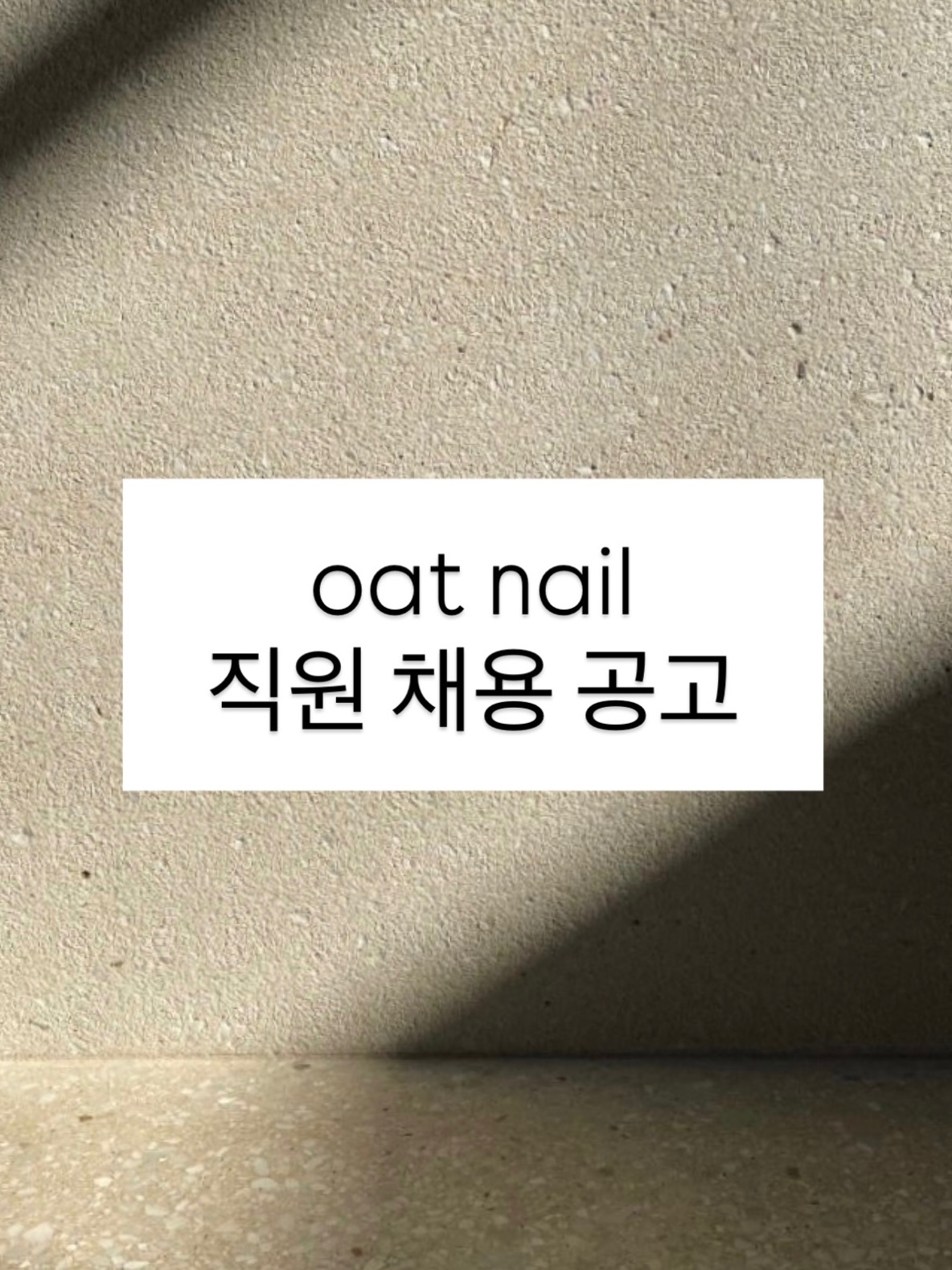 경기 이천 네일리스트 채용 공고 !! 공고 썸네일