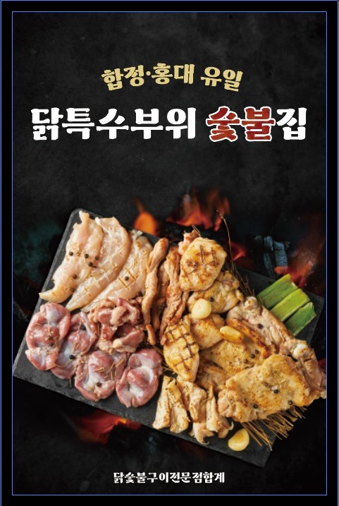 닭특수부위전문점합정합계에서 주말저녁알바 구합니가 공고 썸네일