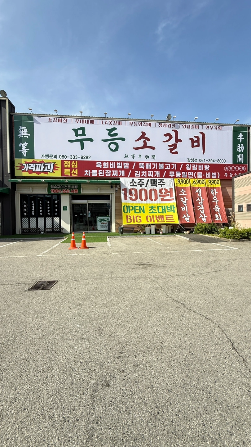 무등소갈비 장성점 주말알바 구합니다(종일반/파트타임)