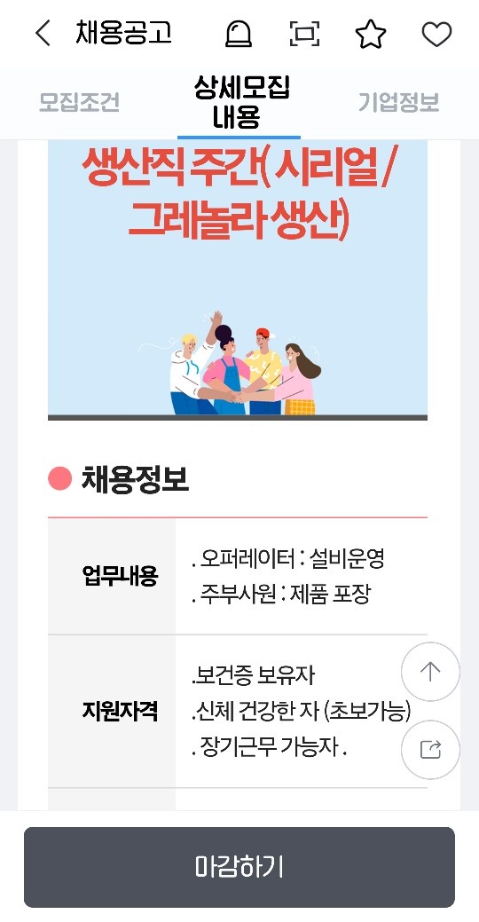 생산직 주간 (시리얼/ 그레놀라) 공고 썸네일