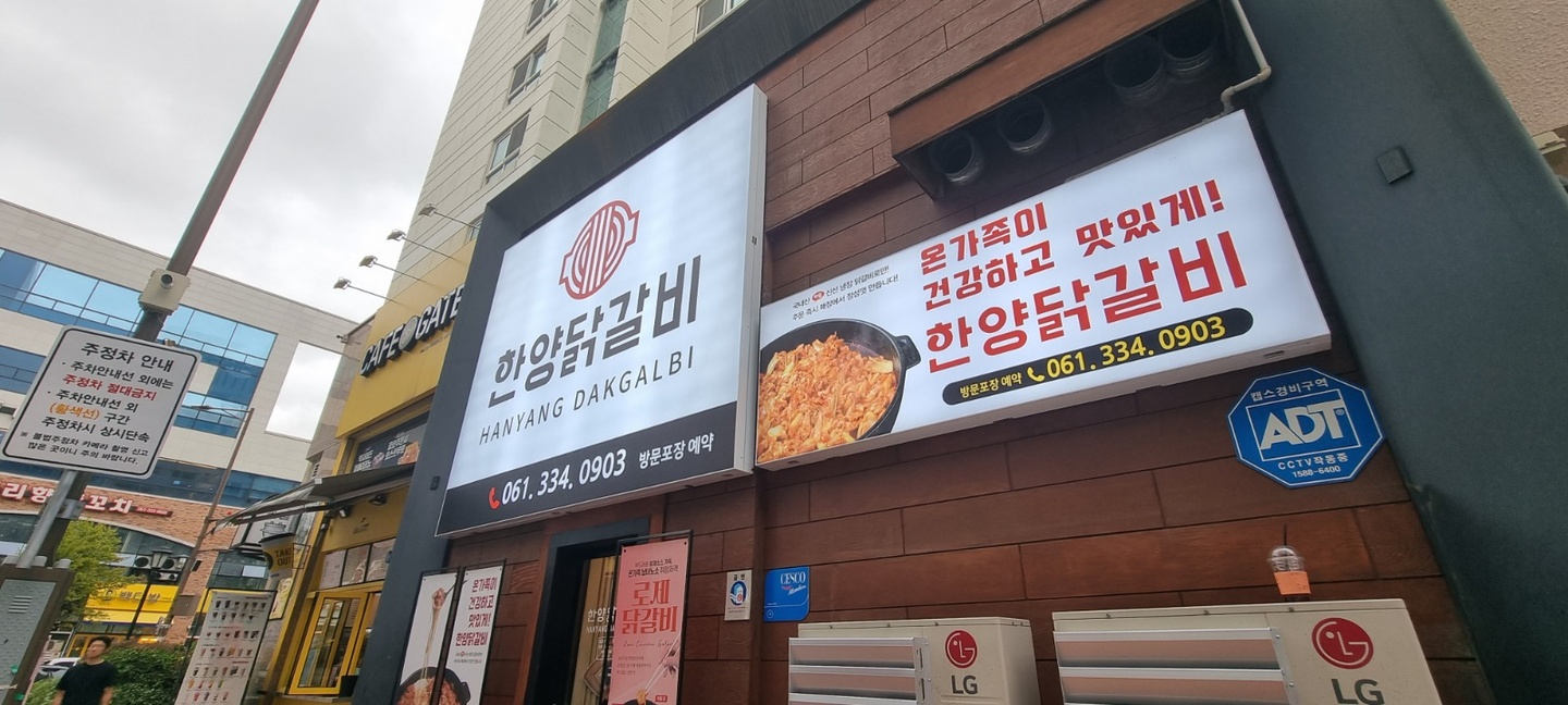 빛가람동 한양닭갈비 아르바이트 장소