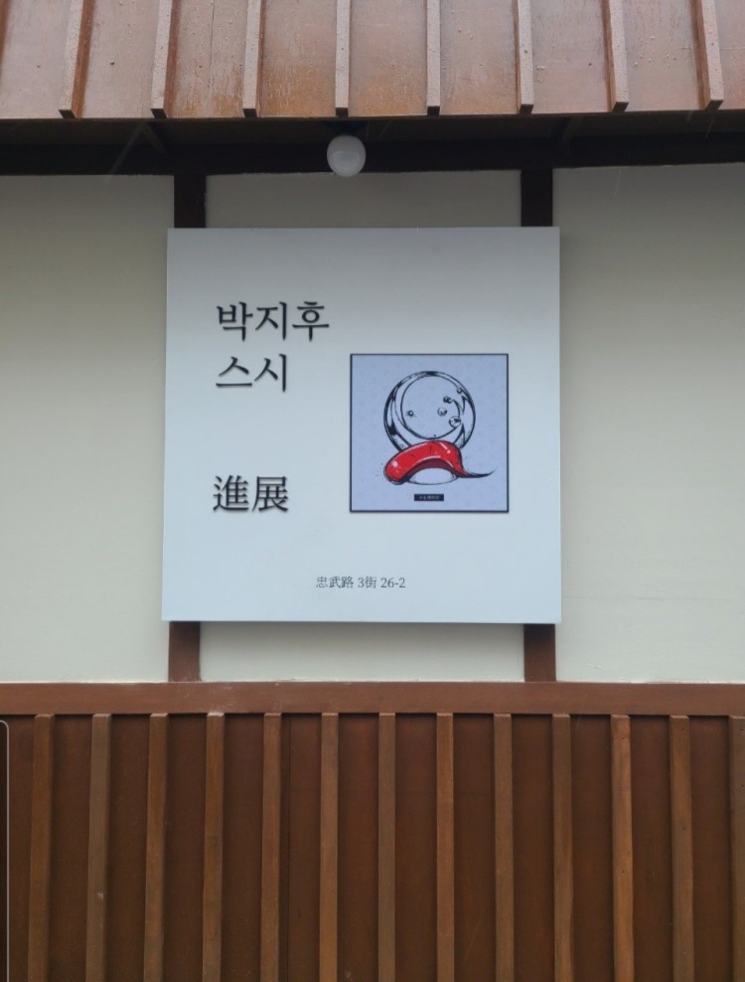 충무로역 주5일 박지후스시 뒷 주방직원 모집합니다. 공고 썸네일