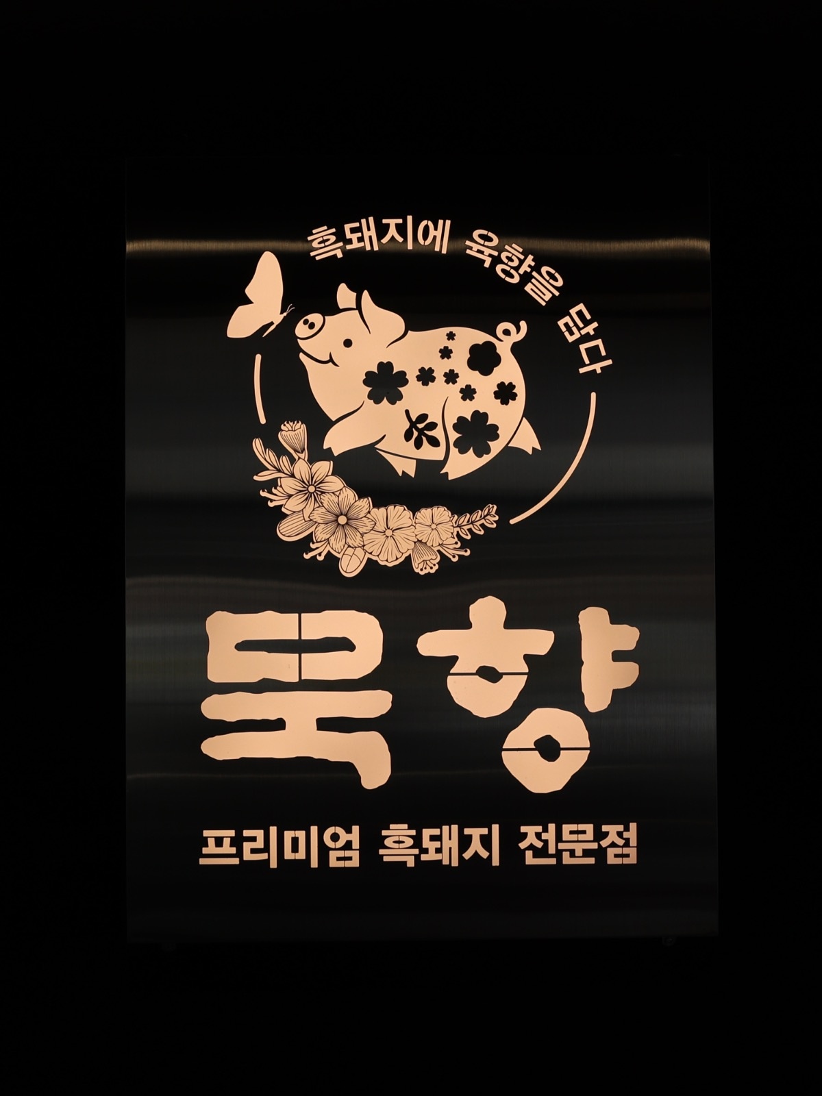 흑돼지전문점 묵향에서 직원구합니다. 공고 썸네일