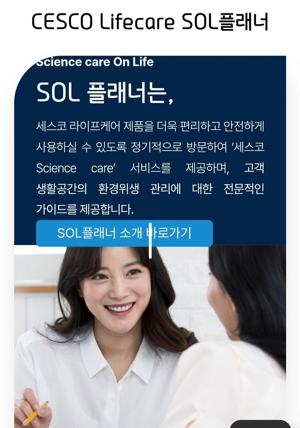 세스코 남여 고객관리사원 모집
