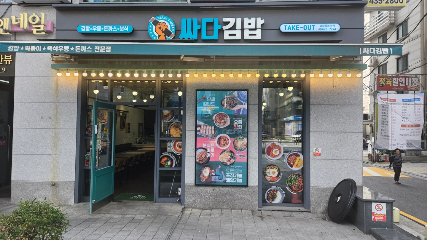 싸다김밥 중화상봉역점 주간,야간 주방 경력자 구합니다.