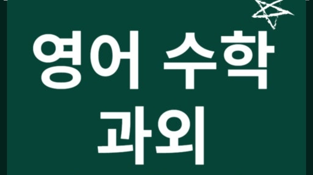 중학교 1학년 수학,영어과외 구합니다 공고 썸네일