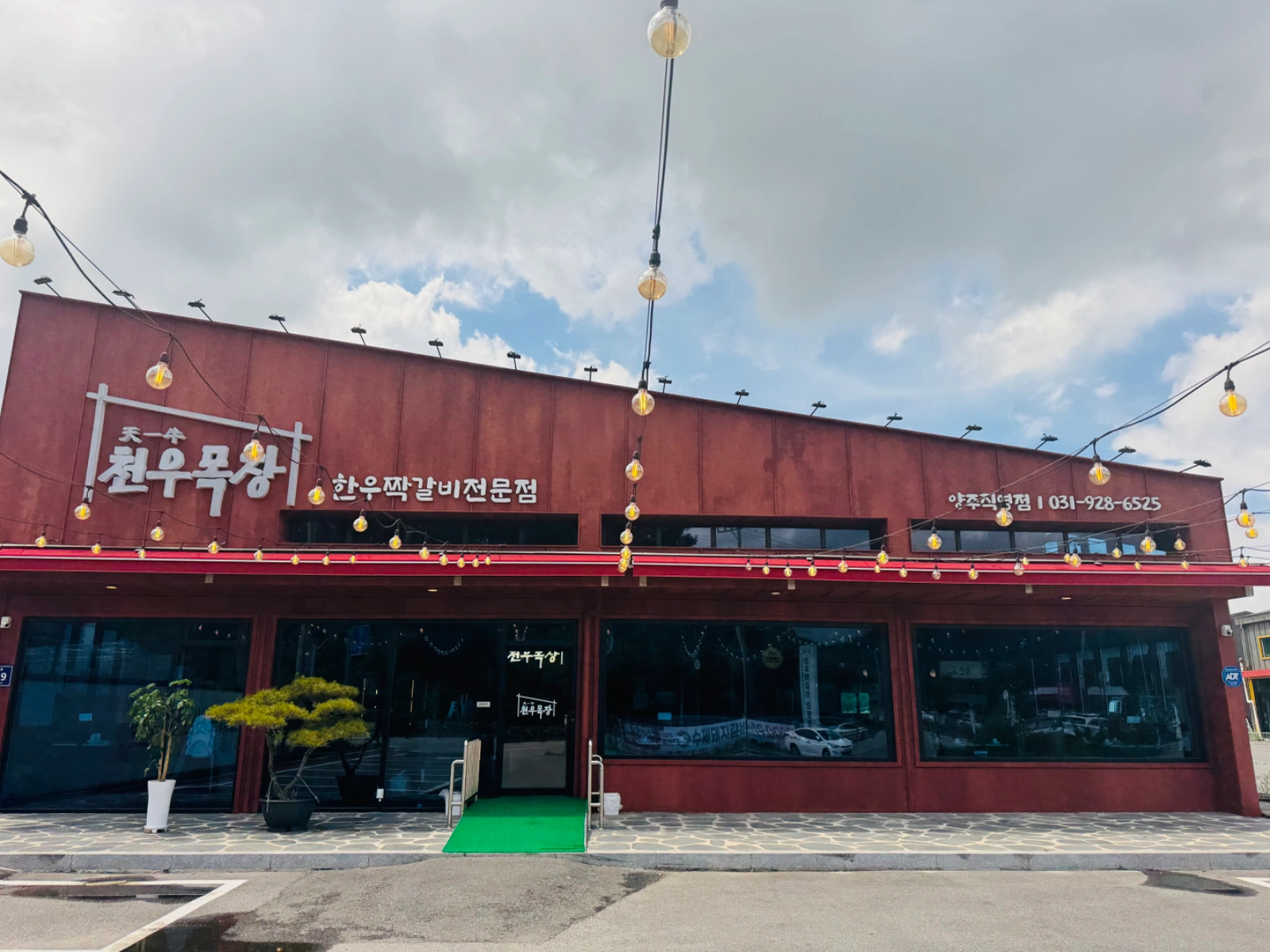 천우목장에서 주방 정직원 모집합니다