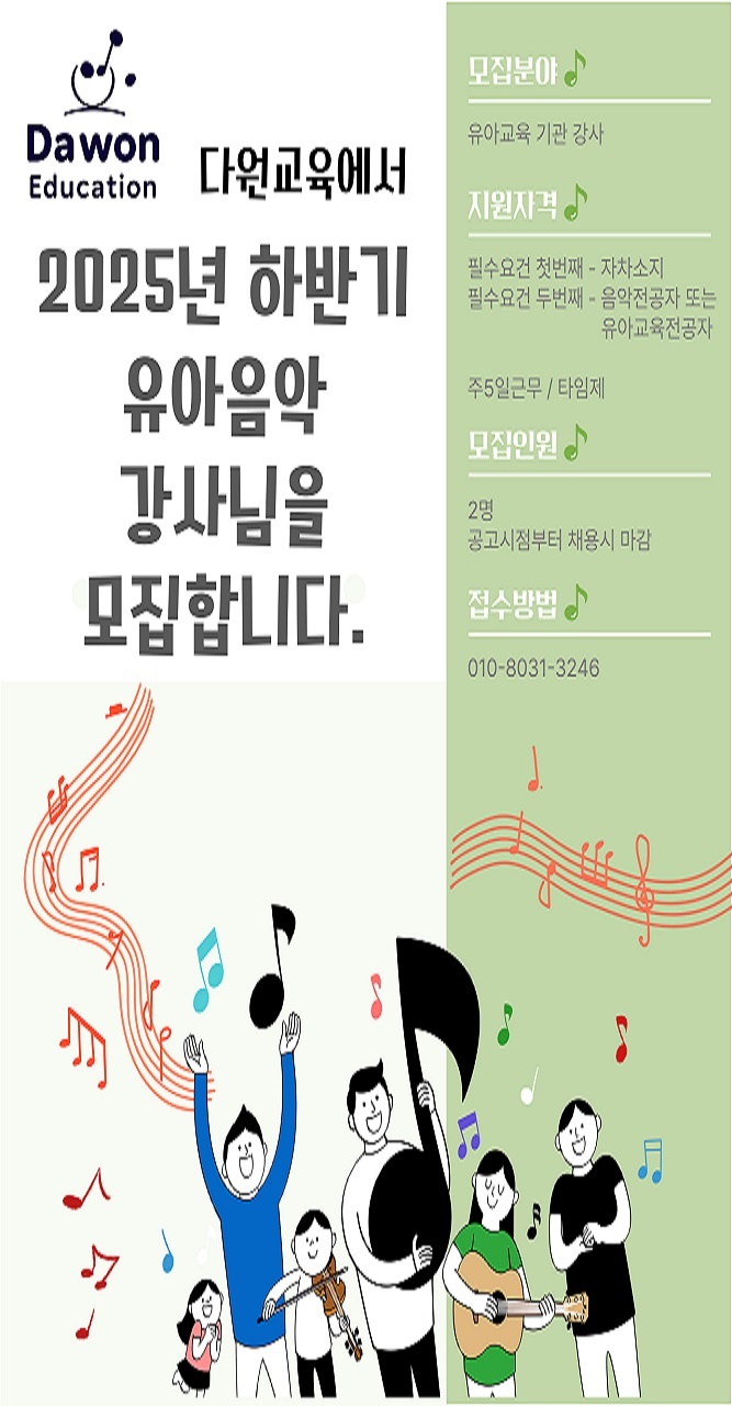 다원교육에서 유아음악 강사를 모집합니다. 공고 썸네일