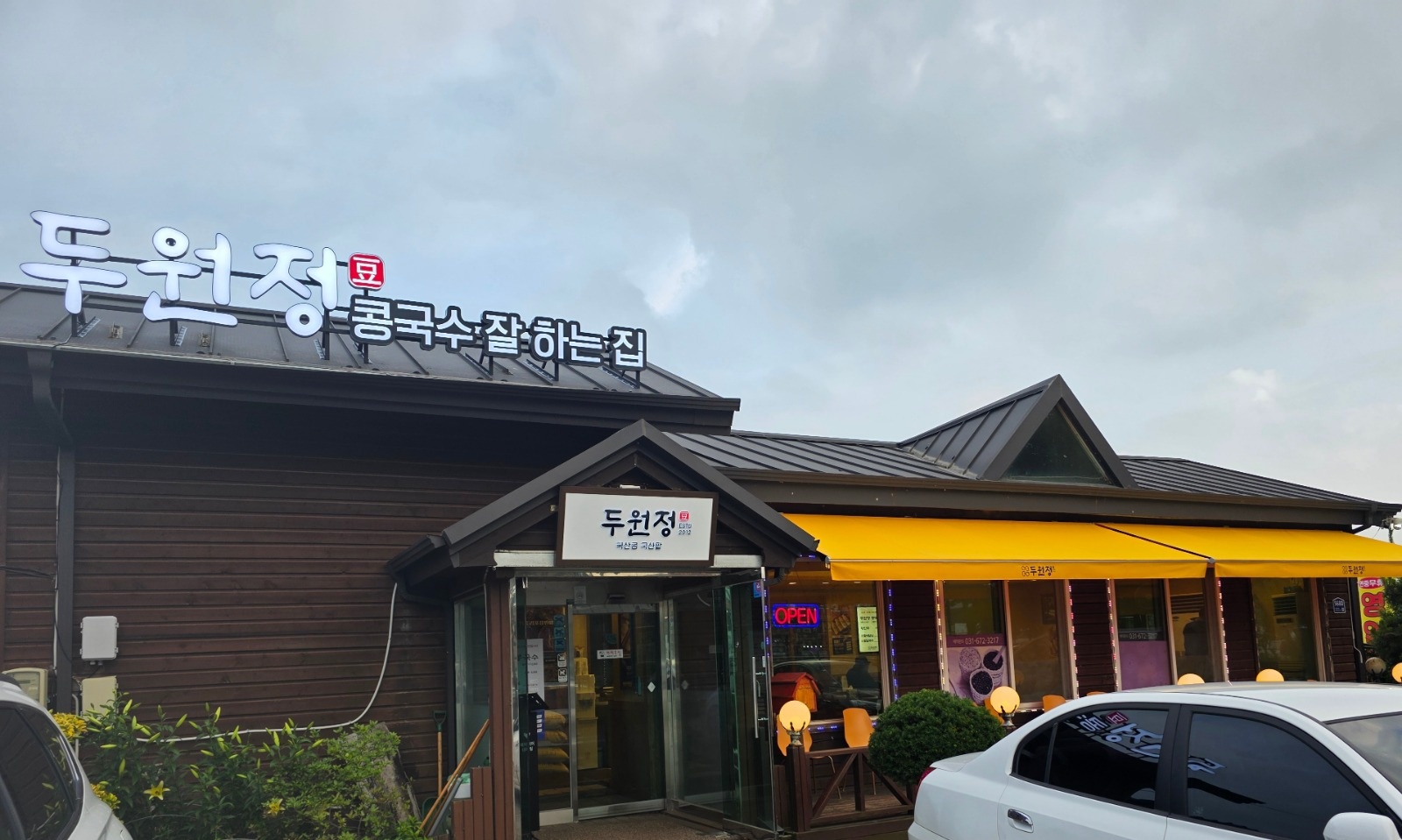 [두원정] 점심 홀서빙 구인(월-토,4시간) 공고 썸네일