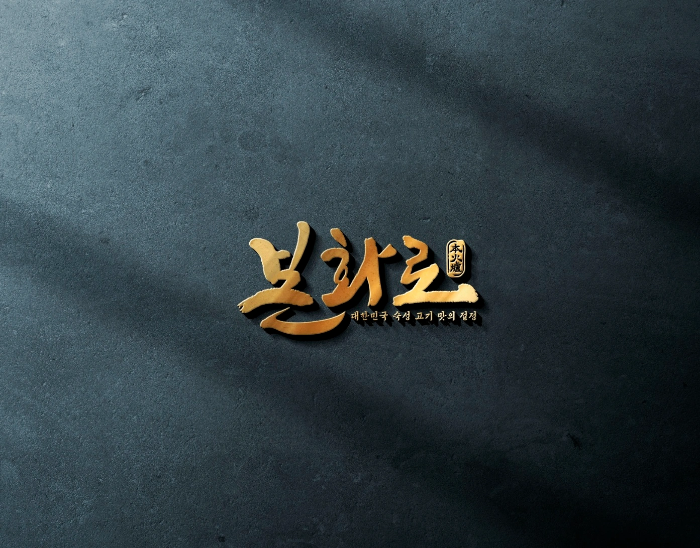 본화로에서 직원및 아르바이트 모집합니다