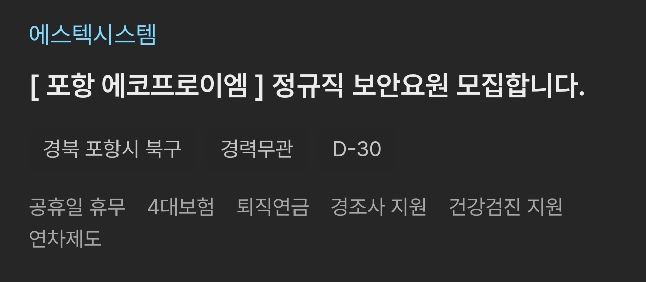 포항 북구 에스텍시스템(에코프로 이엠사업장) 보안팀 공고 썸네일