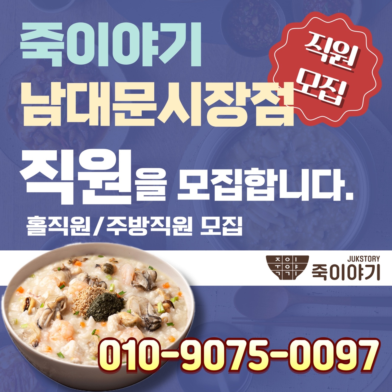 죽이야기 남대문시장점 직원을 모집합니다. 공고 썸네일