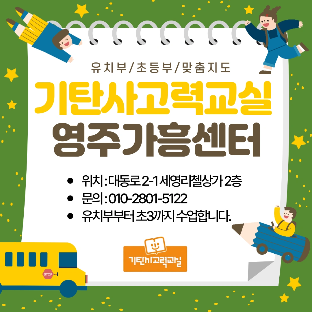 유치.초등부 수업 여선생님 구인합니다