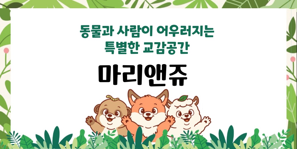 [실내동물원] 마리앤쥬 직원(주5일), 주말근무자 채용 공고 썸네일