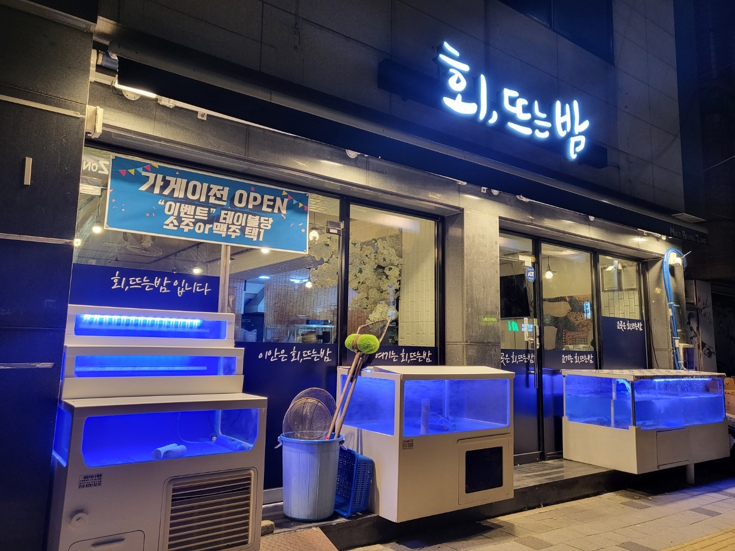 세류동횟집 오늘 내일 홀서빙 하실분 구합니다 공고 썸네일