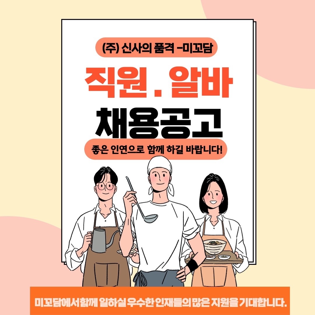 미꼬담 화성 융건릉점 주방보조 공고 썸네일