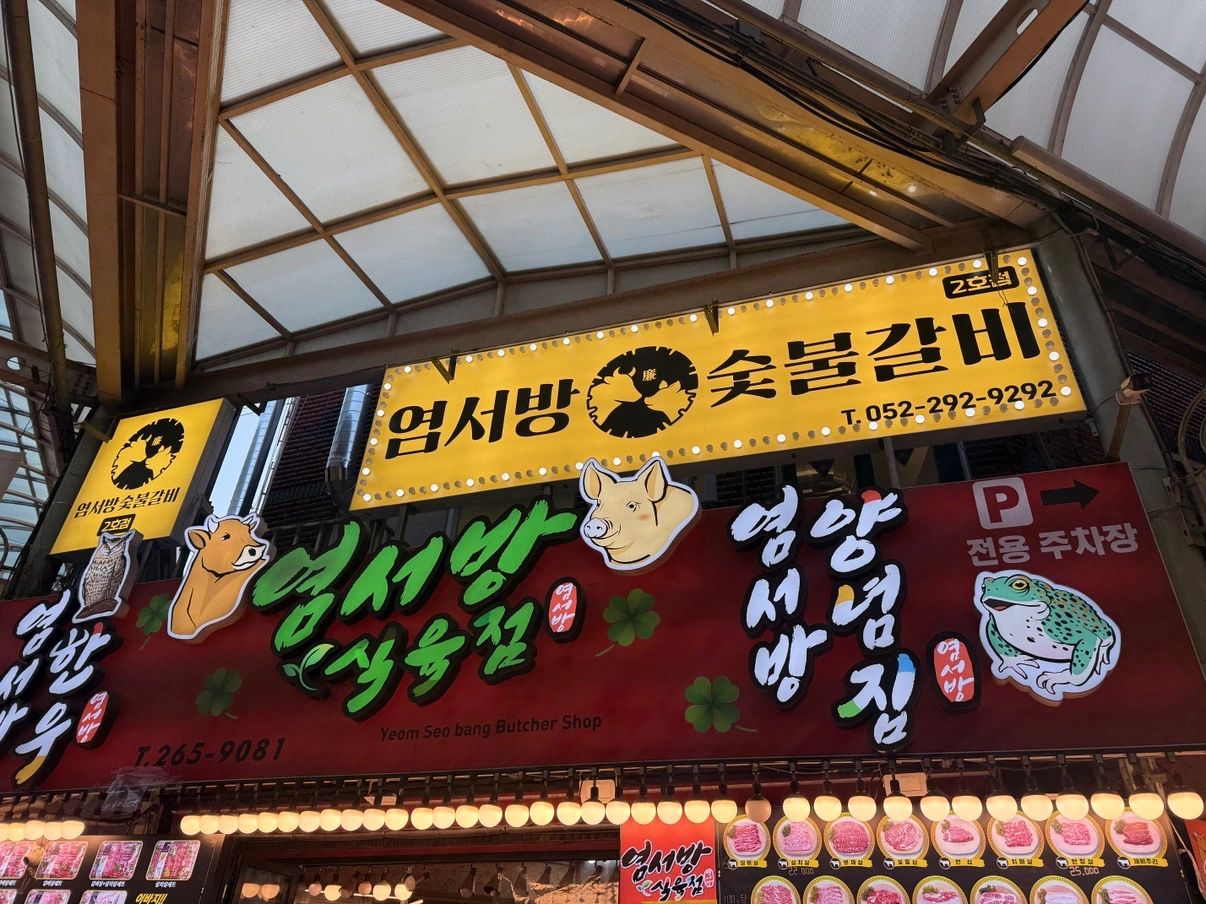 염서방숯불갈비 2호점 설거지 구합니다