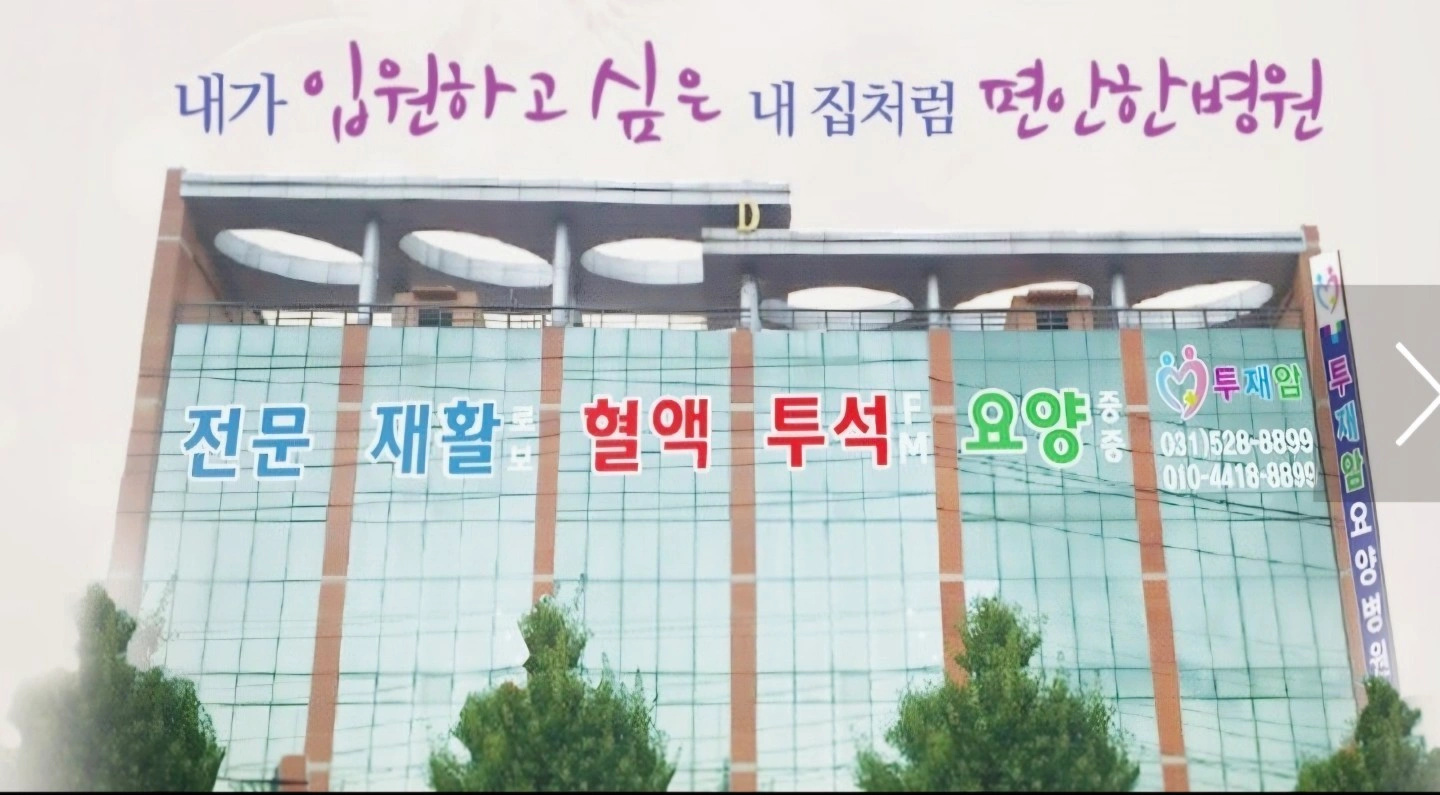 구리시 투재암요양병원 조리원 구인