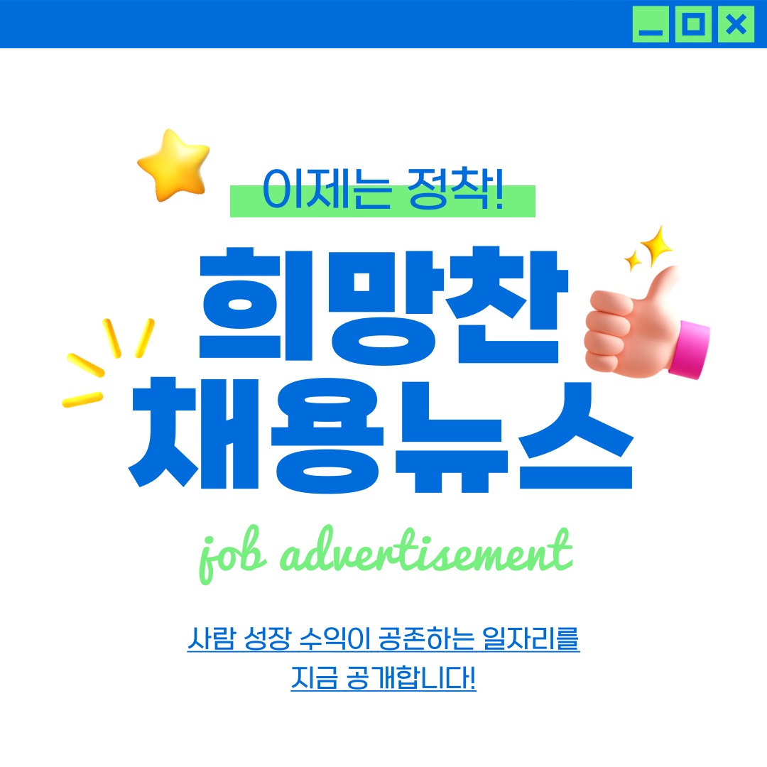 이벤트부스 스텝 알바채용 (재미 자유 배움 칭찬 공유) 공고 썸네일