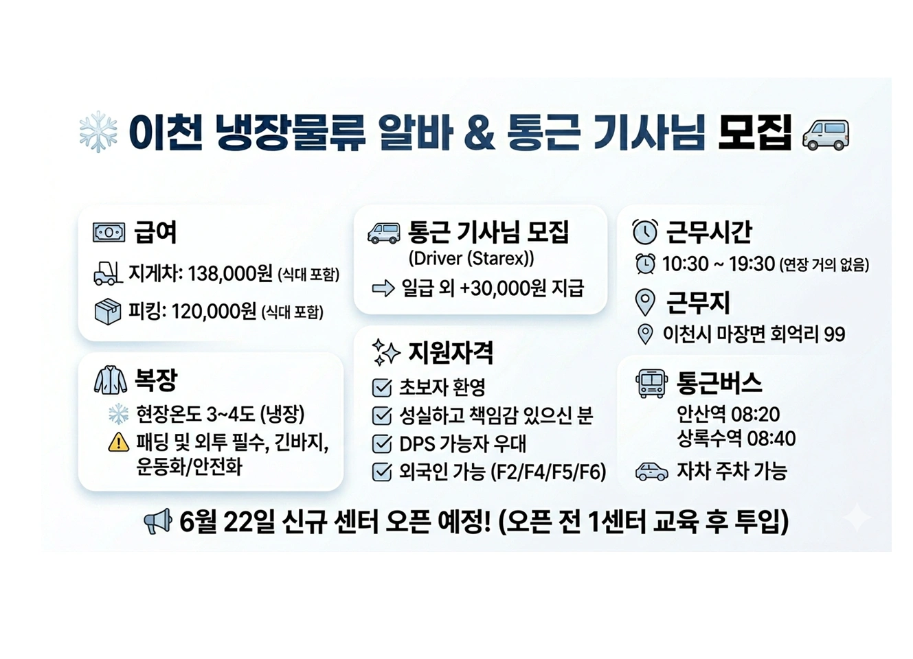 신규오픈 이천냉장물류센터 근무자 모집