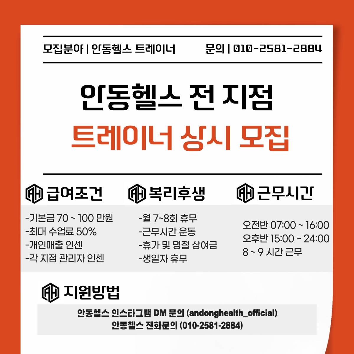 !!안동헬스 트레이너 상시모집합니다!! 공고 썸네일