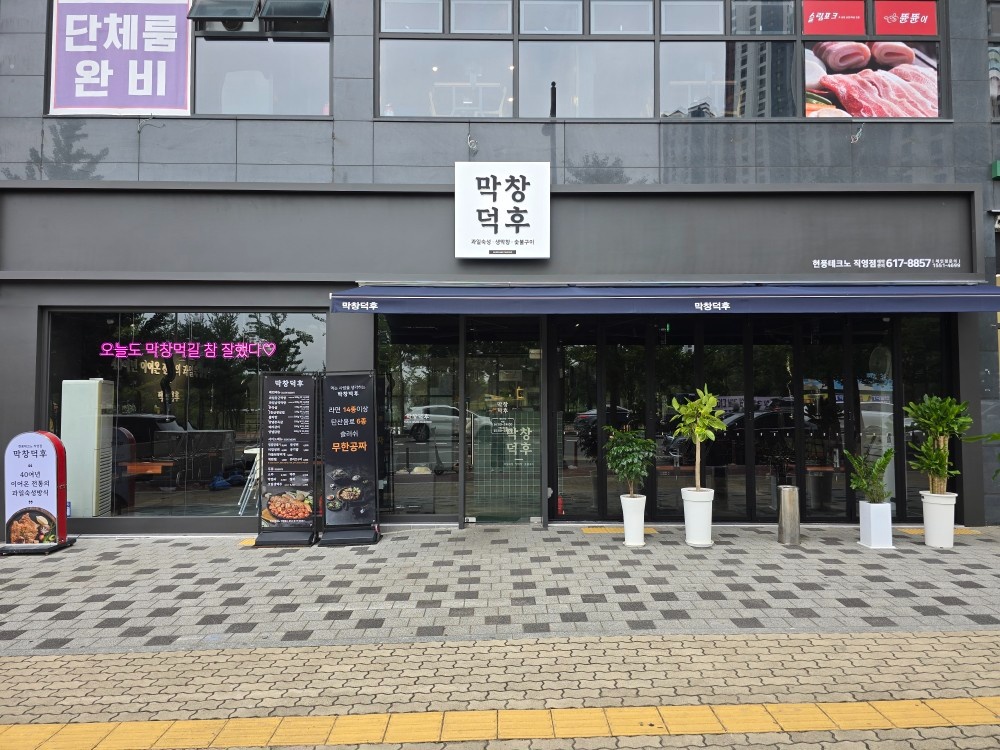 막창덕후 테크노점 주방/ 매니저/홀직원 구함 공고 썸네일