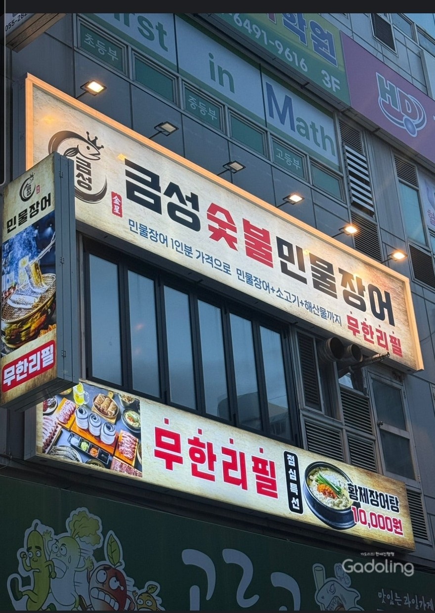 금성숯불민물장어 정직원 모집합니다 공고 썸네일